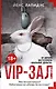 МастераСаспенса Лапидус VIP-зал - фото 1