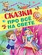 Сказки про всё на свете - фото 1
