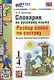 Словарик по русскому языку. Разбор слова по составу 1-4 классы - фото 1