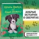 Щенок Джесс, или Давай дружить!: повесть - фото 4