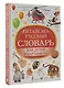 Китайско-русский словарь для детей в картинках - фото 3