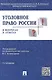 Уголовное право России в вопросах и ответах: учебное пособие. 3 -е изд. - фото 1
