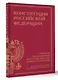 Конституция Российской Федерации с учетом образования в составе России новых субъектов. Дни воинской славы и памятные даты - фото 3