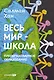 Весь мир - школа. Преобразованное образование - фото 1