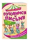 Готовимся к письму - фото 3