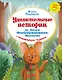 Удивительные истории из жизни Необыкновенного Мышонка - фото 1