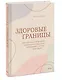 Здоровые границы. Как научиться отстаивать свои интересы и перестать отказываться от себя ради других - фото 3