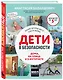Дети в безопасности. Дома, на улице и в интернете - фото 3