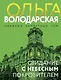 Свидание с небесным покровителем - фото 1