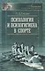 Психология и психогигиена в спорте. 2 -е изд., стереот. - фото 1