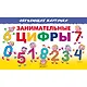 Занимательные цифры. Обучающие карточки - фото 1