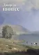 Джордж Иннесс - фото 1