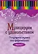Музицируем с удовольствием. Часть 7 (Популярная музыка для фортепиано) - фото 1