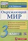Окружающий мир. 3 класс. Контрольные измерительные материалы - фото 1