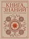 Книга знаний. Полная история прогресса - фото 1