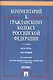 Комментарий к ГК РФ.Ч.3 (постатейный).Уч.-практ. комментарий.-2- изд - фото 1