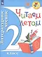 Литературное чтение. 2 кл. Читаем летом. (ФГОС) /УМК "Школа России", "Перспектива" - фото 1