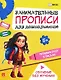 Занимательные прописи для дошкольников. Готовим руку к письму - фото 1