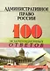 Административное право России : 100 экзаменационных ответов - фото 1