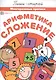 Арифметика. Сложение. Многоразовые прописи - фото 1