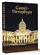 Санкт-Петербург - фото 3