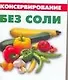 Консервирование без соли - фото 1