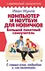 Компьютер и ноутбук для новичков. Большой понятный самоучитель. С самых азов, подробно и «по полочкам» - фото 1