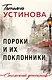 Пороки и их поклонники - фото 1