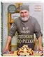 ГОТОВИМ ПО-РУССКИ. Рецепты.Традиции. Наследие - фото 3
