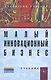 Малый инновационный бизнес: Учебник (ГРИФ) /Горфинкель В.Я. Попадюк Т.Г. - фото 1