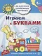 Играем с буквами : 5-6 лет. Развивающие задания и игра. ФГОС ДО - фото 1