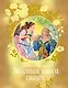 Золотая книга сказок - фото 1