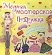 Модная мастерская. Подружка - фото 1