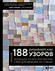 188 дизайнерских УЗОРОВ. Большая книга авторских схем для вязания на спицах - фото 1