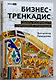 Бизнес-тренкадис. Секреты устойчивости современной организации - фото 1
