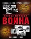 Вторая Мировая война. Полная иллюстрированная энциклопедия - фото 1