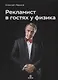 Рекламист в гостях у физика - фото 1