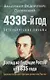 4338-й год: Петербургские письма. Взгляд на будущее России из 1835 года. Геополитический прогноз развития России - фото 1