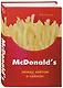 McDonald's. Между хейтом и хайпом - фото 3