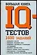 Большая книга IQ тестов: 1600 заданий - фото 1