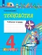 Технология. 4 класс. Рабочая тетрадь. В двух частях. Часть 1 - фото 1