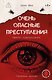 Очень опасные преступления. Заметки судмедэксперта: городские хроники - фото 1