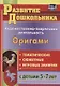 Художественно-творческая деятельность. Оригами. Тематичекие, сюжентные, игровые занятия с детьми 5-7 лет - фото 1