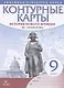 История нового времени. XIX - начало XX века. 9 класс. Контурные карты - фото 1