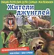 Жители джунглей. Познакомимся поближе! Энциклопедия для самых маленьких. Наклейки + викторина - фото 1