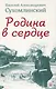 Родина в сердце - фото 1