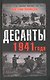 Десанты 1941 года - фото 1