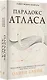 Парадокс Атласа: роман (со стикерпаком) - фото 3
