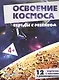 Освоение космоса. Беседы с ребенком. 12 карточек с текстами и рекомендациями - фото 1