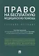 Право на бесплатную медицинскую помощь. Учебное пособие - фото 1